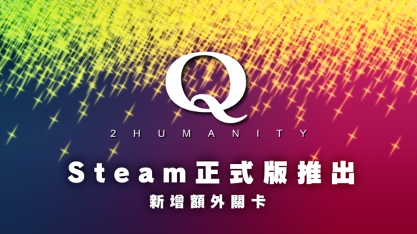 Q2 HUMANITYSteamͬ߶ؿ